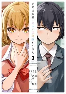 Aru Hi, Totsuzen Gal no Iinazuke ga Dekita