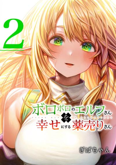 Boroboro no Elf-san wo Shiawase ni Suru Kusuriuri-san