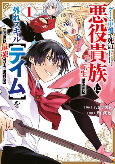 Game Chuuban de Shinu Akuyaku Kizoku ni Tensei Shita Node, Hazure Skill "tame" wo Kushi Shite Saikyou wo Mezashite Mita