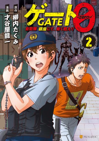 Gate 0: Jieitai Ginzai Nite Kaku Tatakaeri Gate 0: Jieitai Ginzai Nite Kaku Tatakaeri