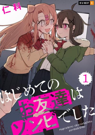 Hajimete no Otomodachi wa Zombie deshita Hajimete no Otomodachi wa Zombie deshita