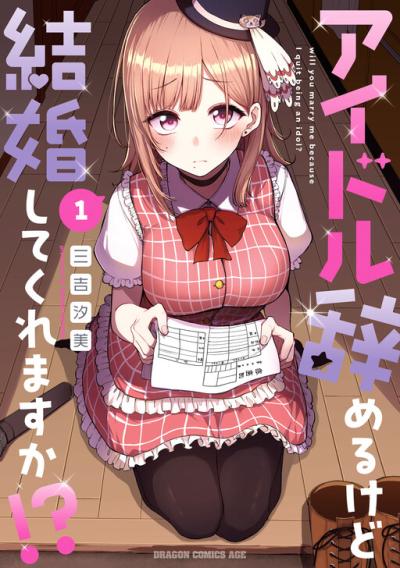 Idol Yamerukedo Kekkon shitekuremasu ka!? Idol Yamerukedo Kekkon shitekuremasu ka!?