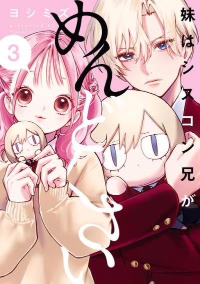 Imouto wa Siscon Ani ga Mendokusai