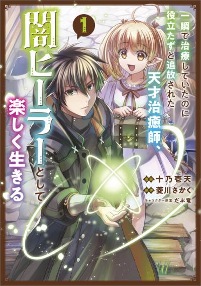 Isshun de Chiryou shiteita no ni Yakudatazu to Tsuihousareta Tensai Chiyushi, Yami Healer to shite Tanoshiku Ikiru