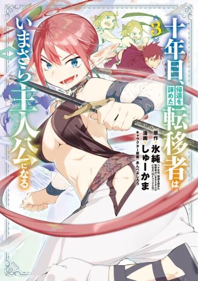 Juunenme, Kikan wo Akirameta Tenisha wa Imasara Shujinkou ni naru