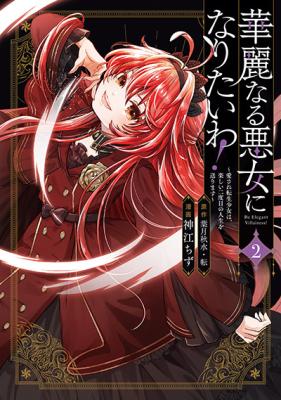 Kareinaru Akujo ni Naritai wa!: Aisare Tensei Shoujo wa, Tanoshii Nidome no Jinsei o Okurimasu
