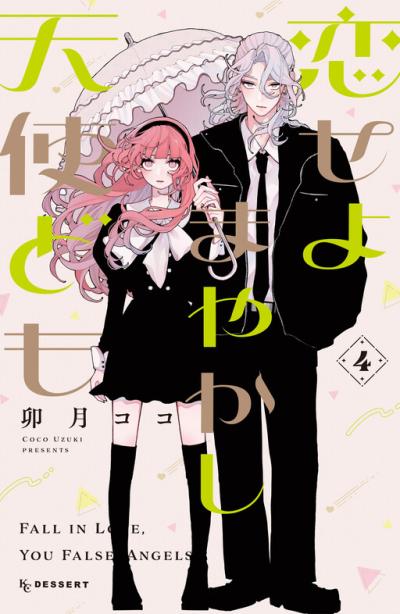 Koiseyo Mayakashi Tenshi-domo