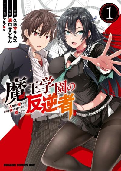 Maou Gakuen no Hangyakusha