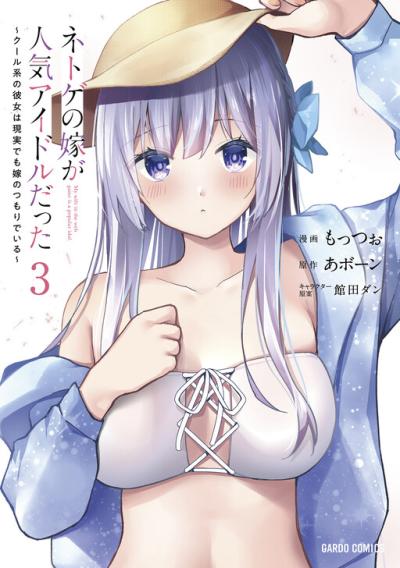 Netoge no Yome ga Ninki Idol datta Netoge no Yome ga Ninki Idol datta