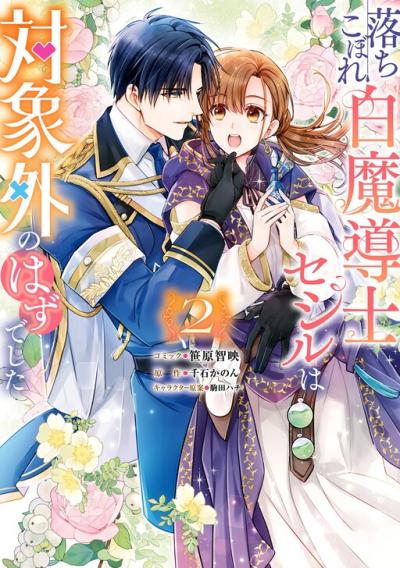 Ochikobore Shiro Madoushi Cecil wa Taishougai no Hazu deshita Ochikobore Shiro Madoushi Cecil wa Taishougai no Hazu deshita