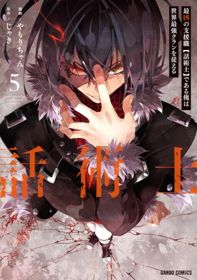 Saikyou no Shien-shoku "Wajutsushi" Dearu ore wa Sekai Saikyou Kuran o Shitagaeru Saikyou no Shien-shoku "Wajutsushi" Dearu ore wa Sekai Saikyou Kuran o Shitagaeru
