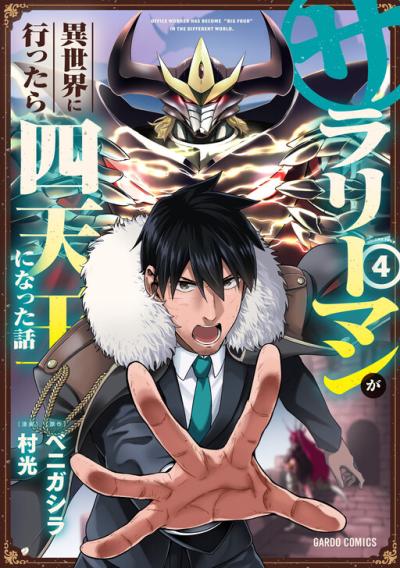 Salaryman ga Isekai ni Ittara Shitennou ni Natta Hanashi