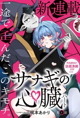 Sanagi no Heart