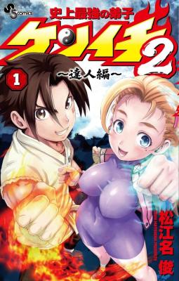 Shijou Saikyou no Deshi Kenichi 2: Tatsujin-hen