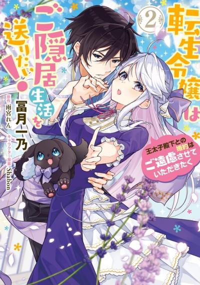 Tensei Reijou wa Goinkyo Seikatsu o Okuritai!: Outaishi-denka to no Kon