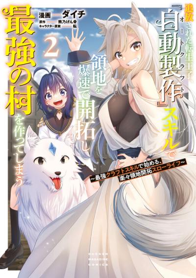 Tsuihou Sareta Tensei Ouji, "Auto Craft" Skill de Ryouchi o Bakusoku de Kaitakushi Saikyou no Mura o Tsukutte Shimau: Saikyou Crafting Skill de Hajimeru, Rakuraku Ryouchi Kaitaku Slow Life