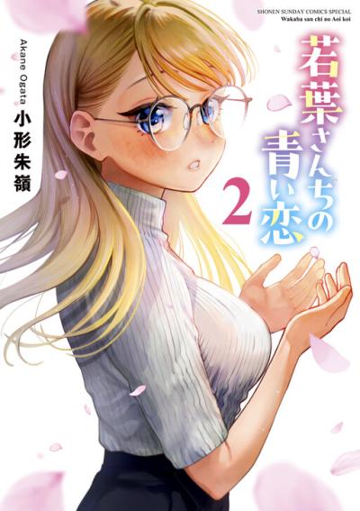 Wakaba San Chi no Aoi Koi