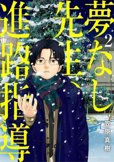 Yumenashi-sensei no Shinroshidou