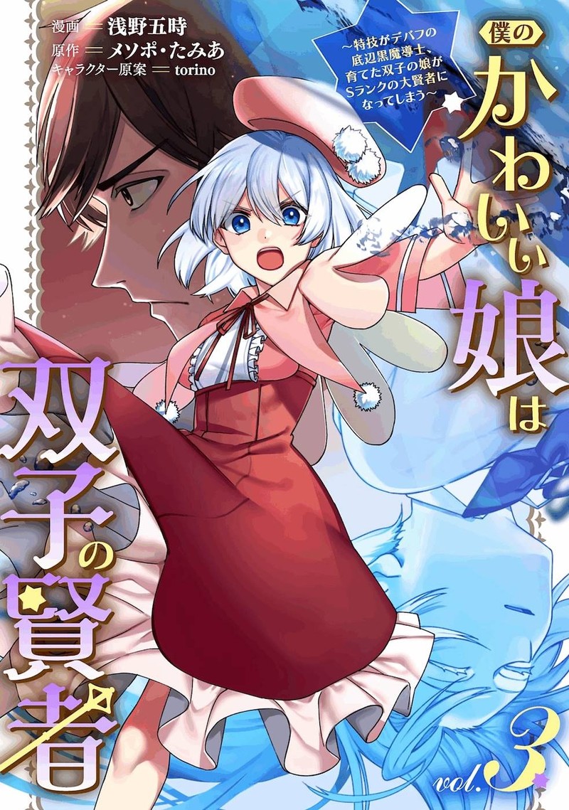 Boku No Kawai Musume Wa Futago No Kenja Tokugi Ga Debafu No Teihen Kuro Madoushi Sodateta Futago No Musume Ga S Rank No Dai Kenja Ni Natteshimau 14 1