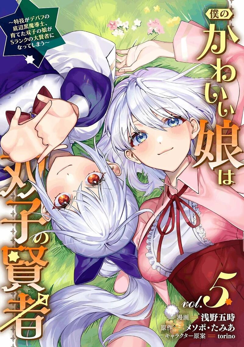 Boku No Kawai Musume Wa Futago No Kenja Tokugi Ga Debafu No Teihen Kuro Madoushi Sodateta Futago No Musume Ga S Rank No Dai Kenja Ni Natteshimau 28 2