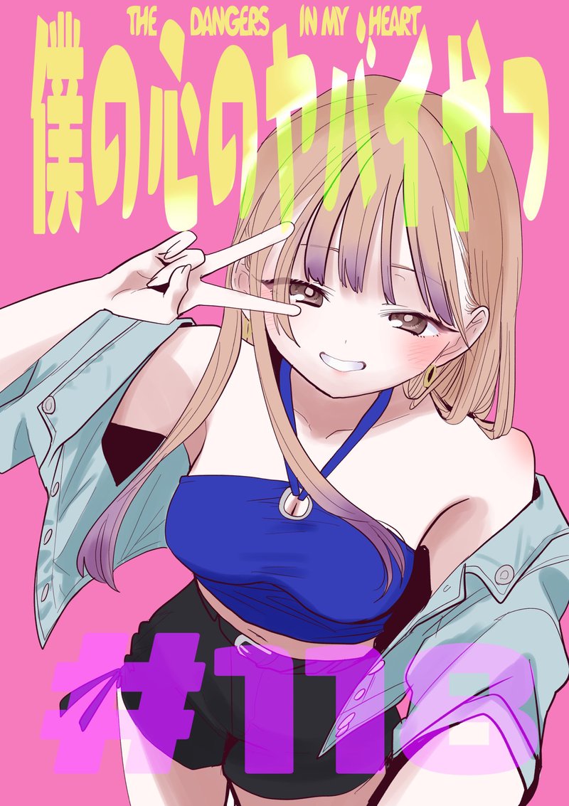 Boku No Kokoro No Yabai Yatsu 118 1