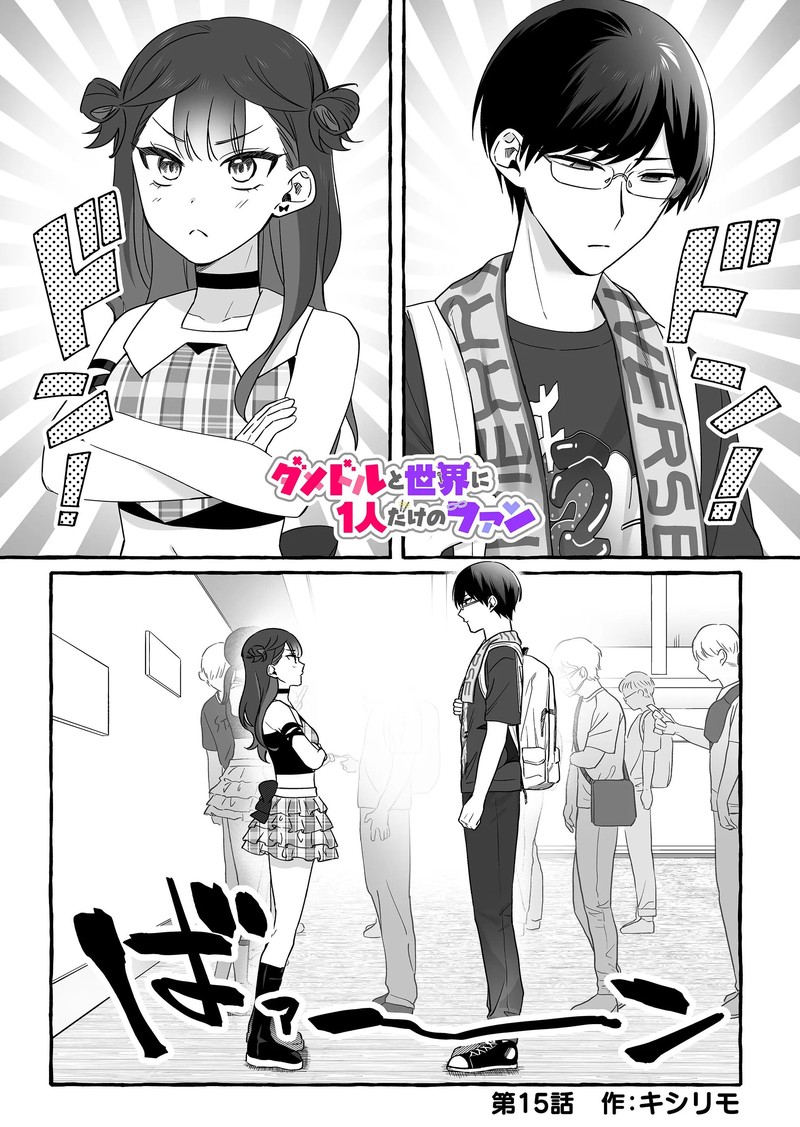 Damedol To Sekai Ni Hitori Dake No Fan 15 1