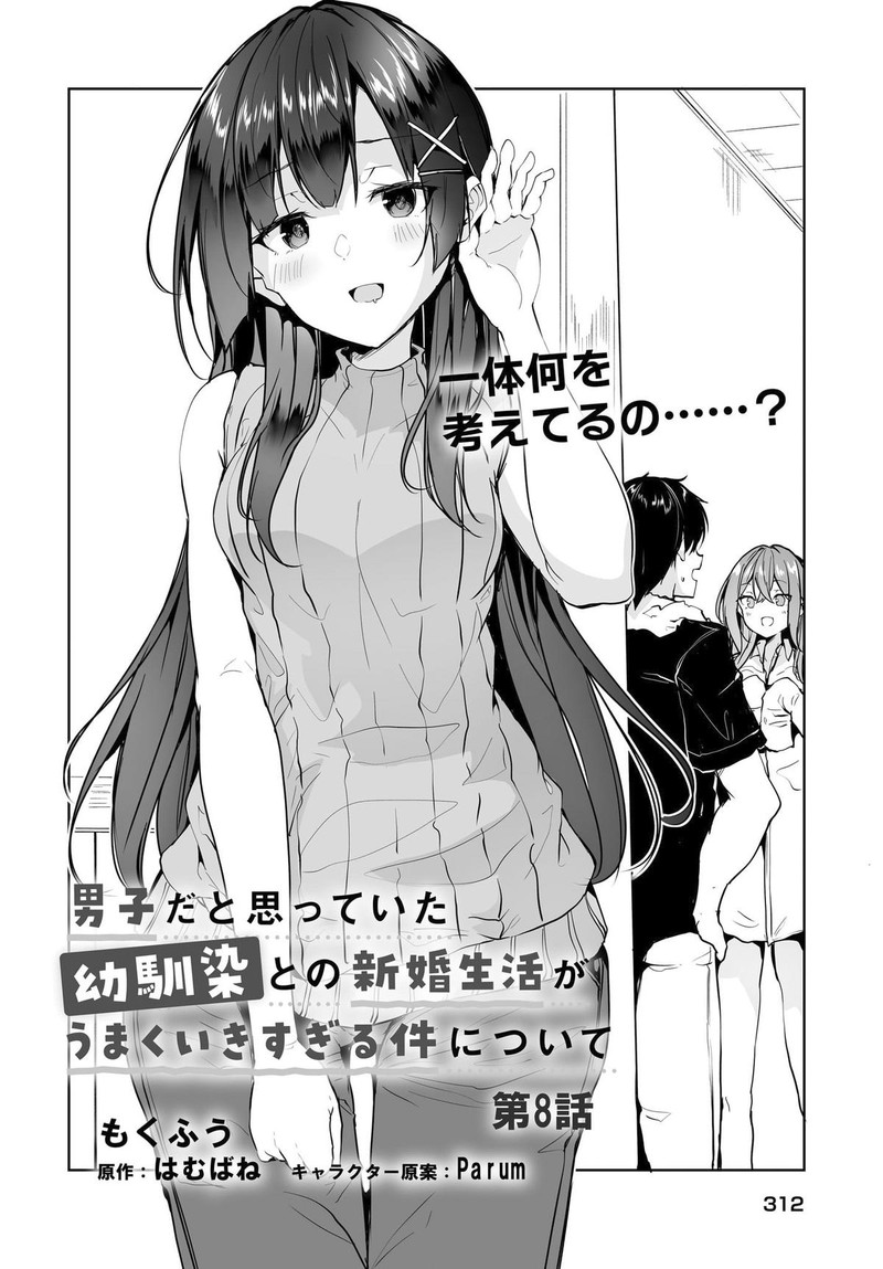 Danshi Da To Omotteita Osanajimi To No Shinkon Seikatsu Ga Umaku Ikisugiru Ken Ni Tsuite 8 2