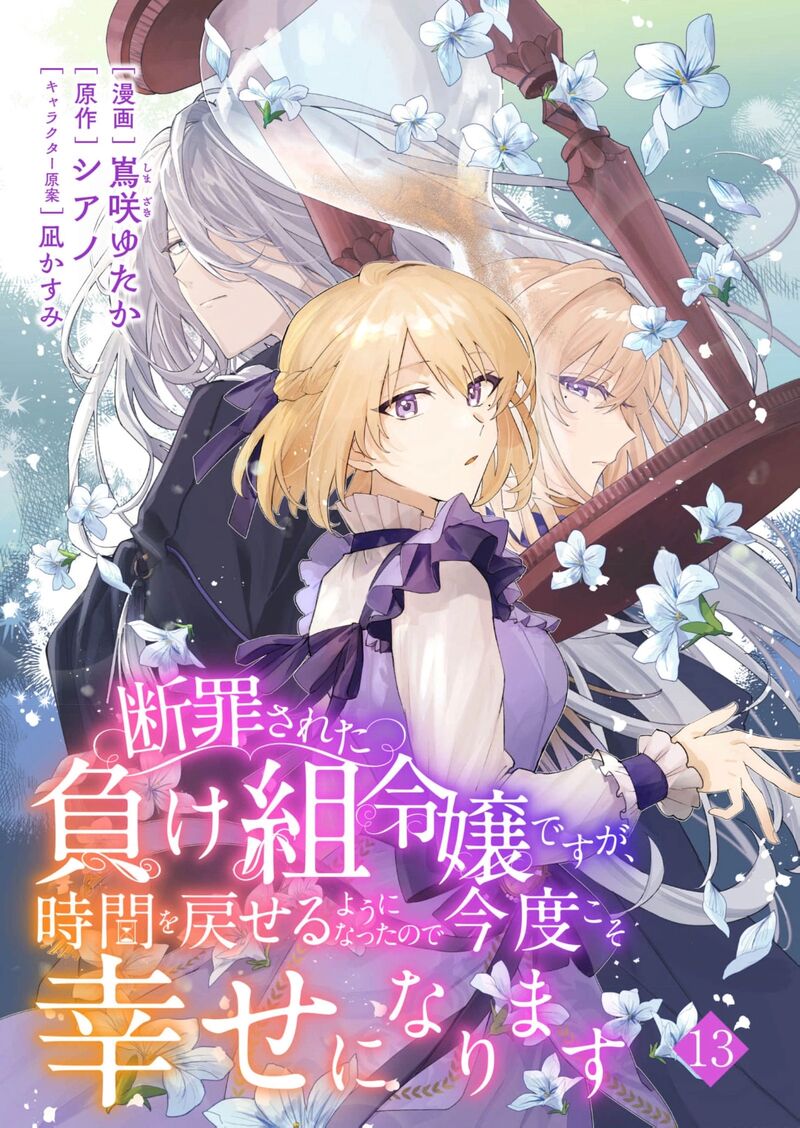 Danzaisareta Makegumi Reijou Desu Ga Jikan Wo Modoseru You Ni Natta No De Kondokoso Ni Shiawase Ni Narimasu 19 2