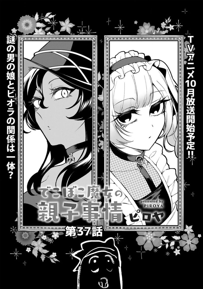 Dekoboko Majo No Oyako Jijou 37 2