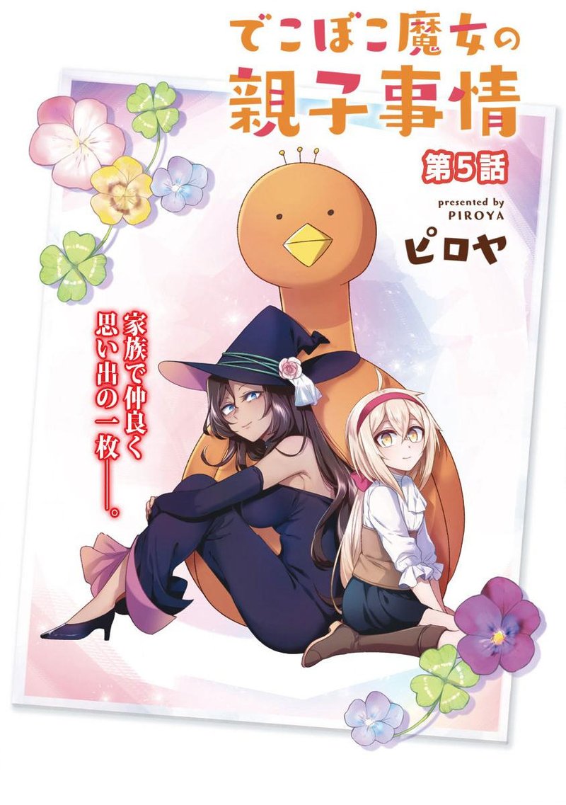 Dekoboko Majo No Oyako Jijou 5 4