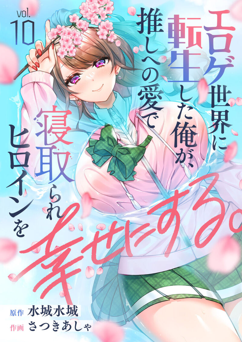 Eroge Sekai Ni Tensei Shita Ore Ga Oshi E No Ai De Netorare Heroine Wo Shiawase Ni Suru 10 1