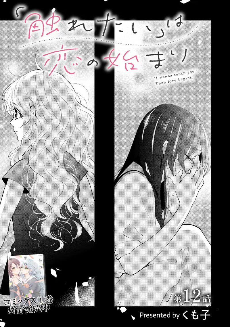 Furetai Wa Koi No Hajimari 12 1