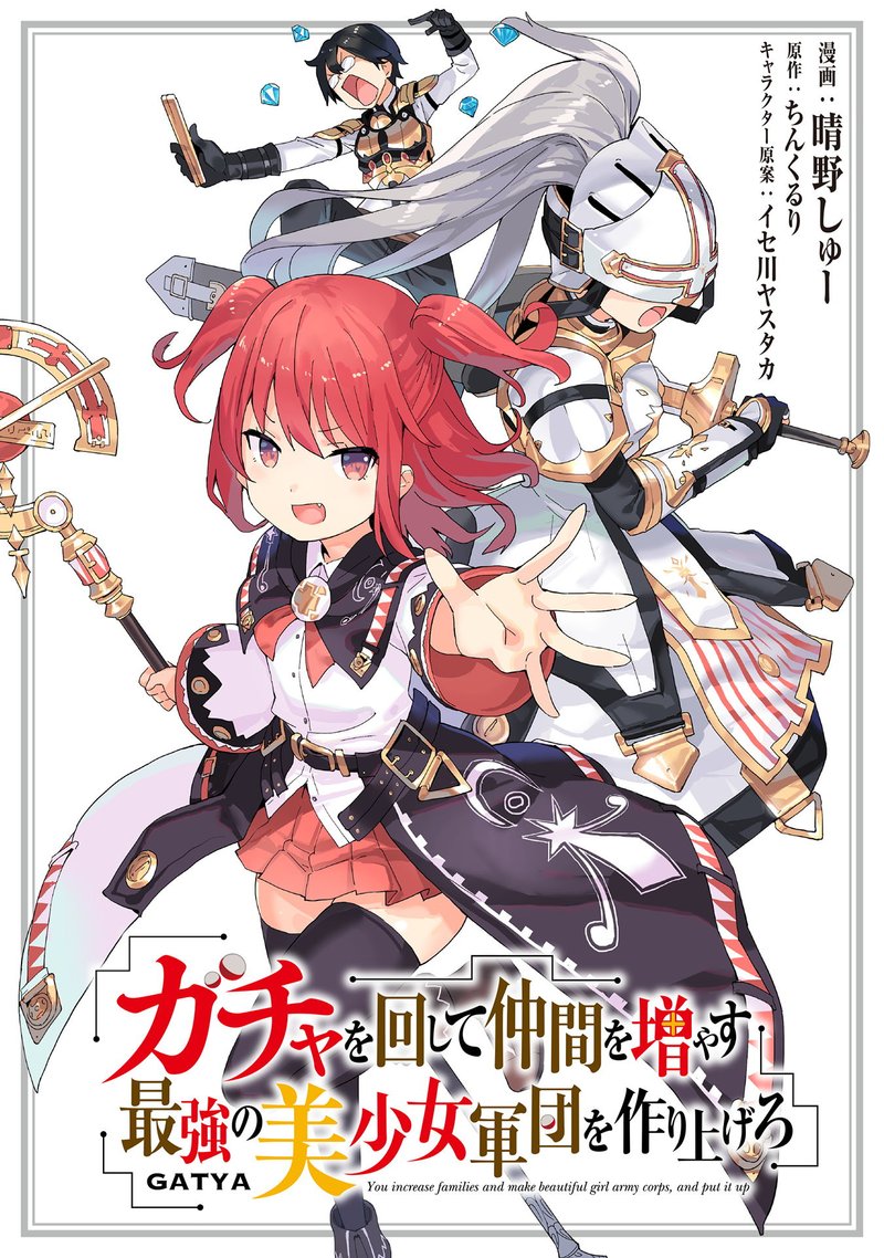 Gacha Wo Mawashite Nakama Wo Fuyasu Saikyou No Bishoujo Gundan Wo Tsukuriagero 12 1