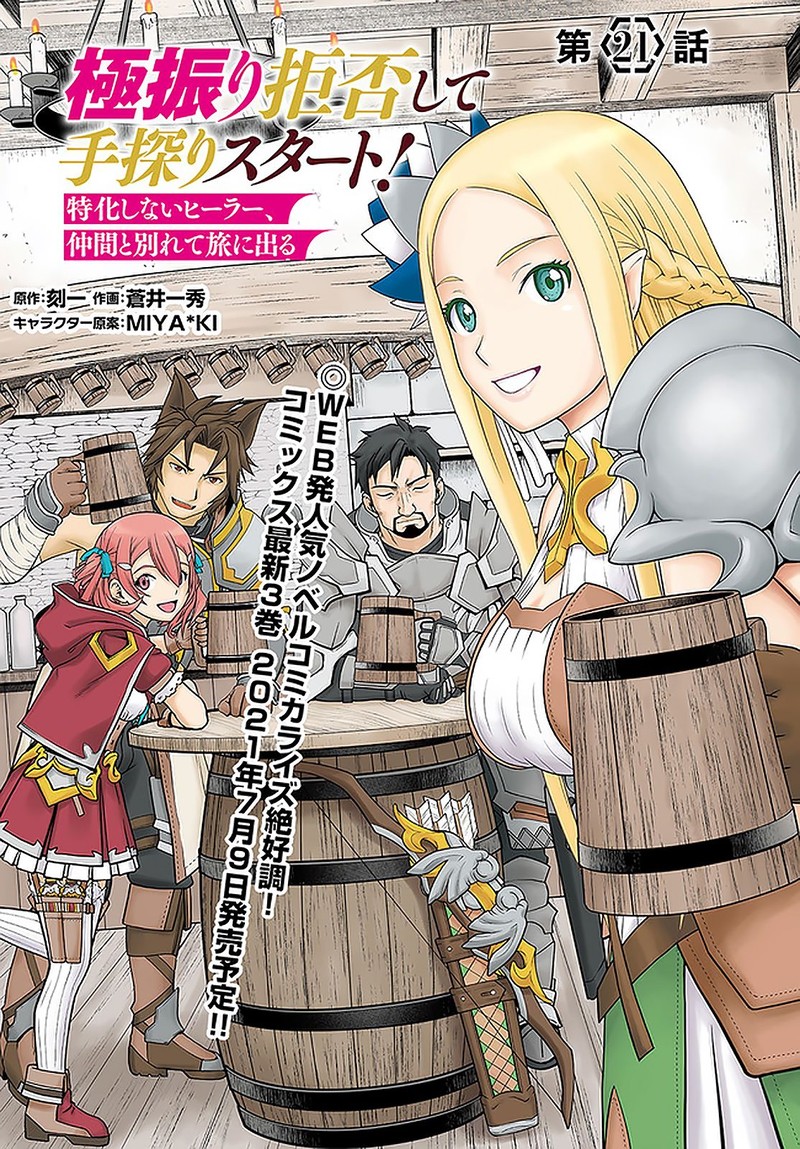Gokufuri Kyohi Shite Tesaguri Start Tokka Shinai Healer Nakama To Wakarete Tabi Ni Deru 21 1