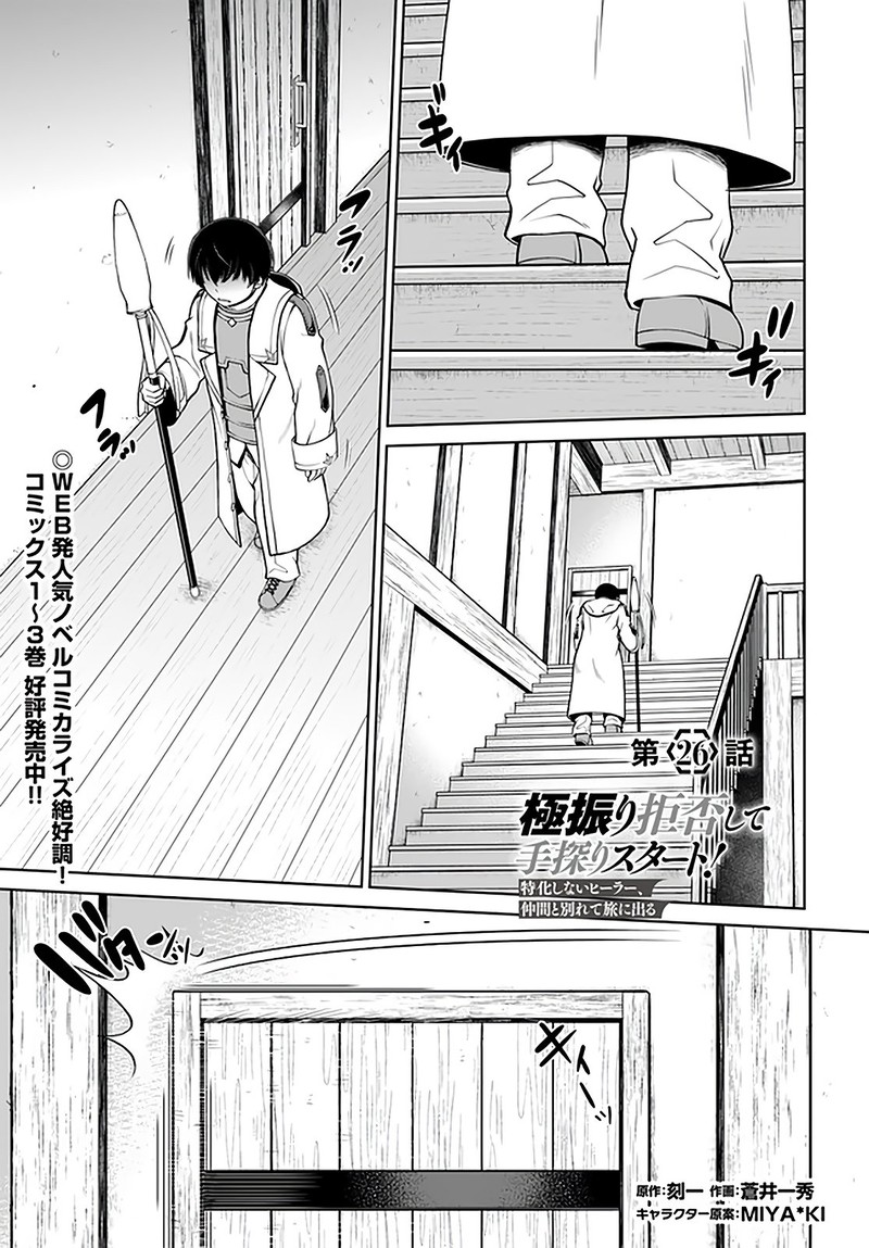 Gokufuri Kyohi Shite Tesaguri Start Tokka Shinai Healer Nakama To Wakarete Tabi Ni Deru 26 1