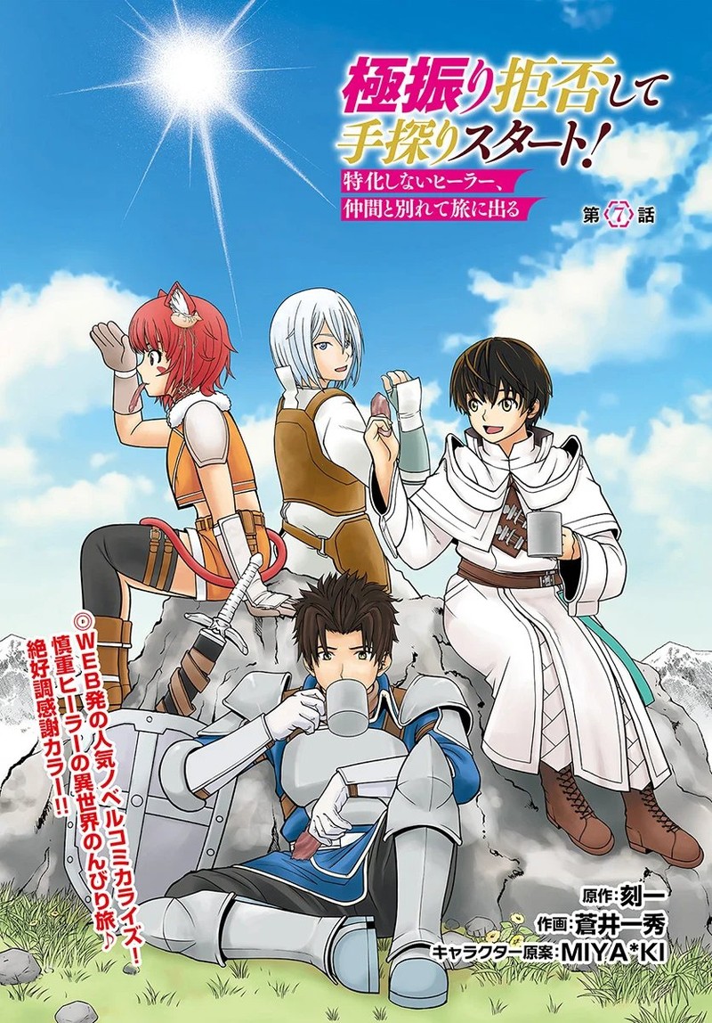 Gokufuri Kyohi Shite Tesaguri Start Tokka Shinai Healer Nakama To Wakarete Tabi Ni Deru 7 1