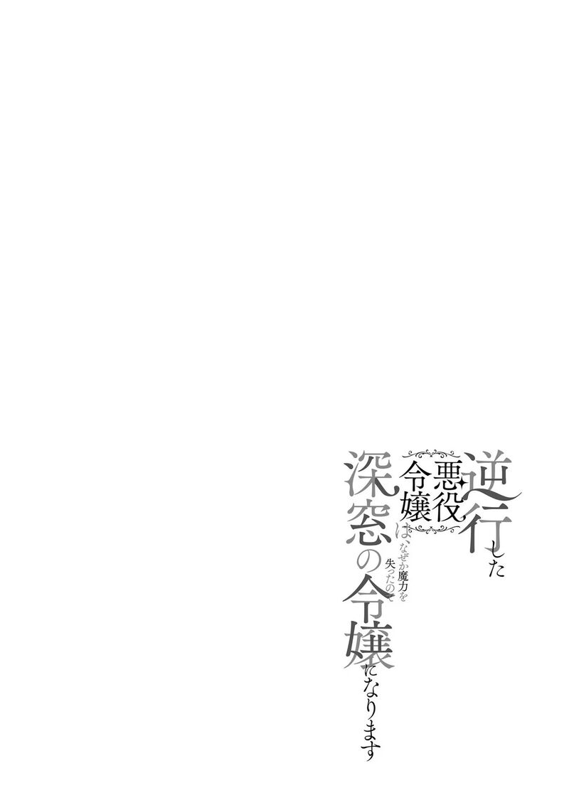 Gyakkou Shita Akuyaku Reijou Wa Naze Ka Maryoku Wo Ushinattanode Shinsou No Reijou Ni Narimasu 14 1