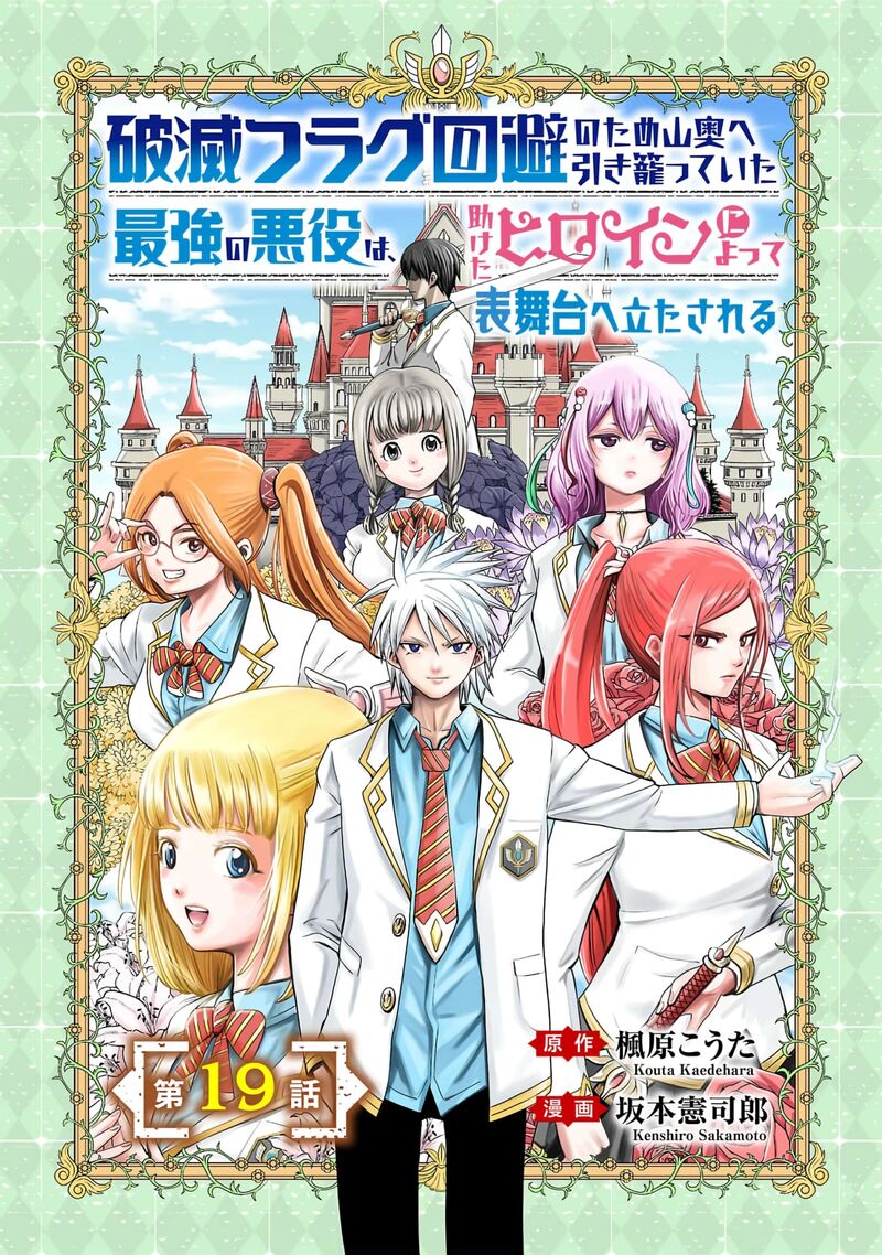 Hametsu Flag Kaihi No Tame Yamaoku E Hikikomotteita Saikyou No Akuyaku Wa Tasuketa Heroine Ni Yotte Omotebutai E Tatasareru 19 1