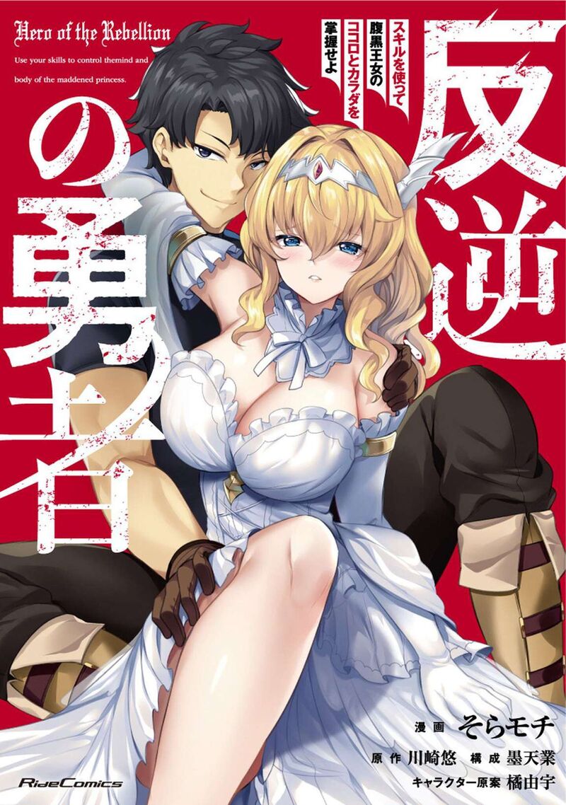 Hangyaku No Yuusha Skill Wo Tsukatte Haraguro Oujo No Kokoro To Karada Wo Shouakuseyo 20 2