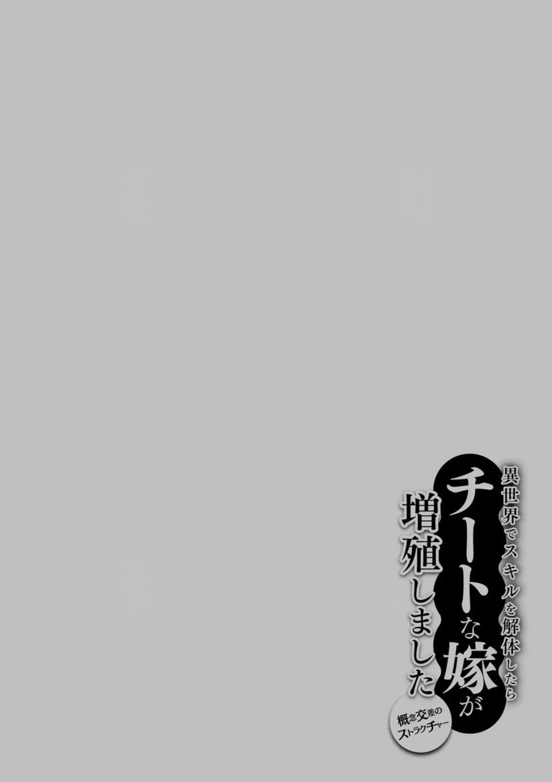 Isekai De Skill Wo Kaitai Shitara Cheat Na Yome Ga Zoushoku Shimashita Gainen Kousa No Structure 13 33