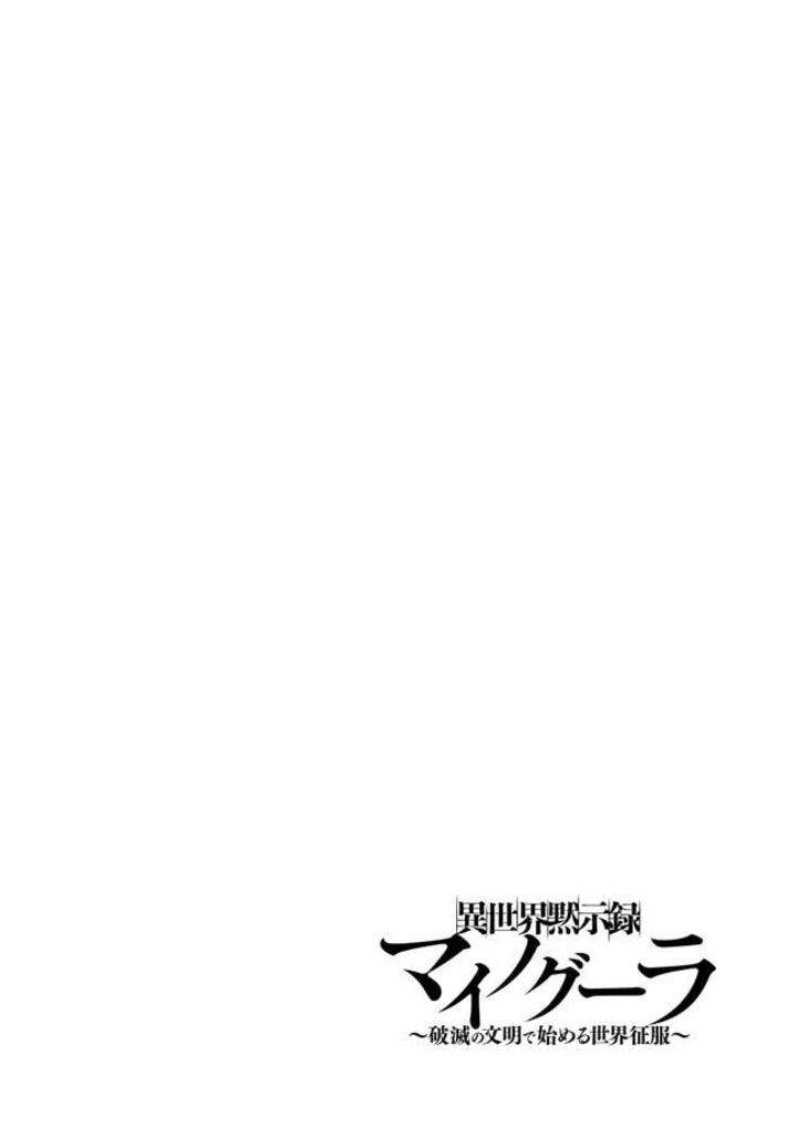 Isekai Mokushiroku Mynoghra Hametsu No Bunmei De Hajimeru Sekai Seifuku 33a 2