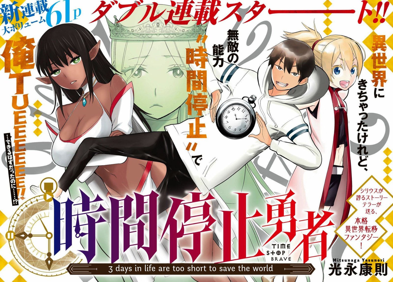 Jikan Teishi Yuusha Yomei 3 Ka No Settei Ja Sekai Wo Sukuu Ni Wa Mijika Sugiru 1 1