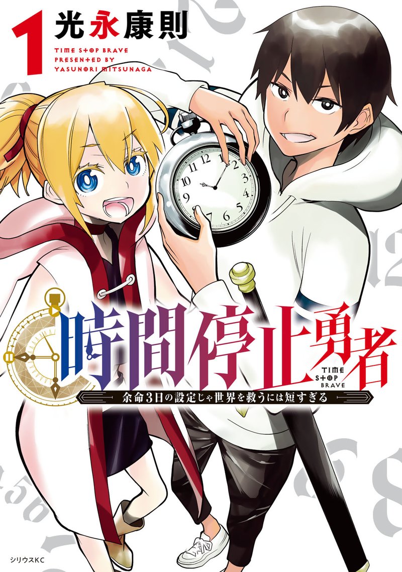 Jikan Teishi Yuusha Yomei 3 Ka No Settei Ja Sekai Wo Sukuu Ni Wa Mijika Sugiru 1 2