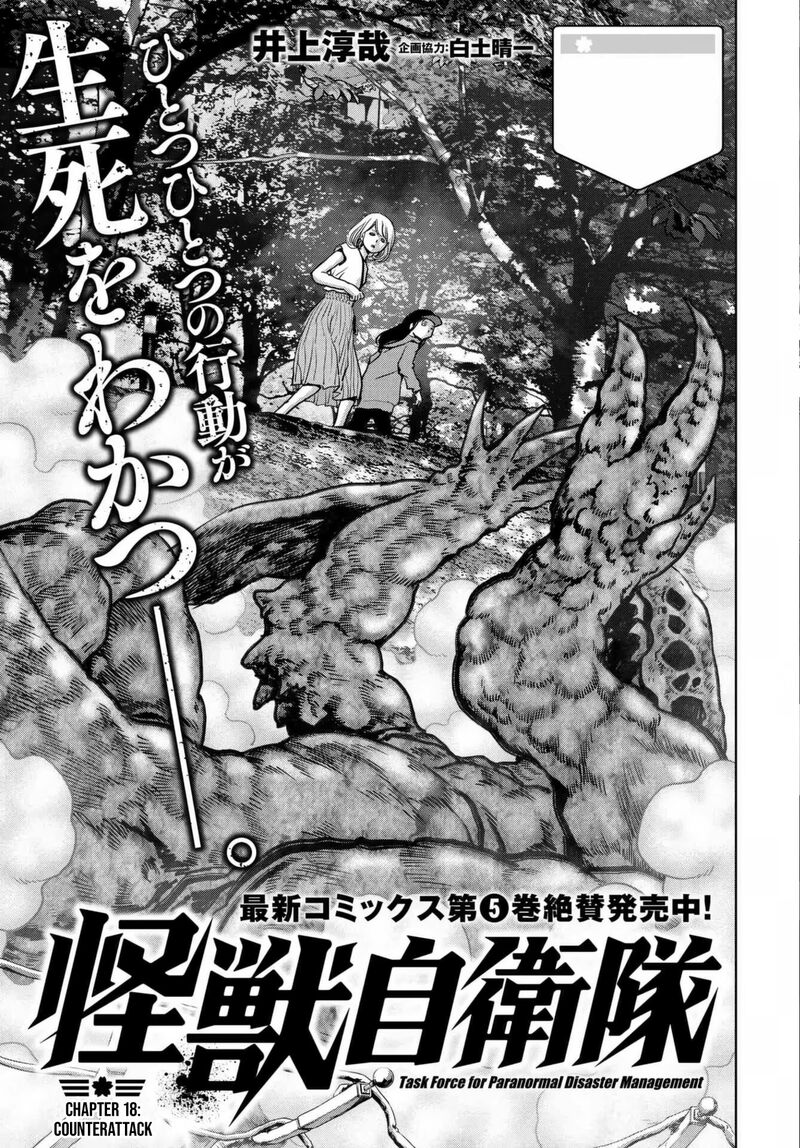 Kaijuu Jieitai Task Force For Paranormal Disaster Management 18 1