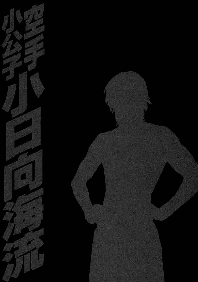 Karate Shoukoushi Kohinata Minoru 456 18