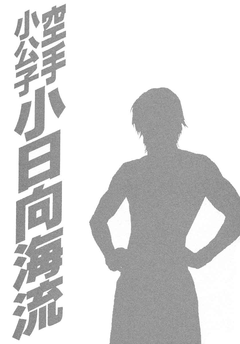 Karate Shoukoushi Kohinata Minoru 456 19