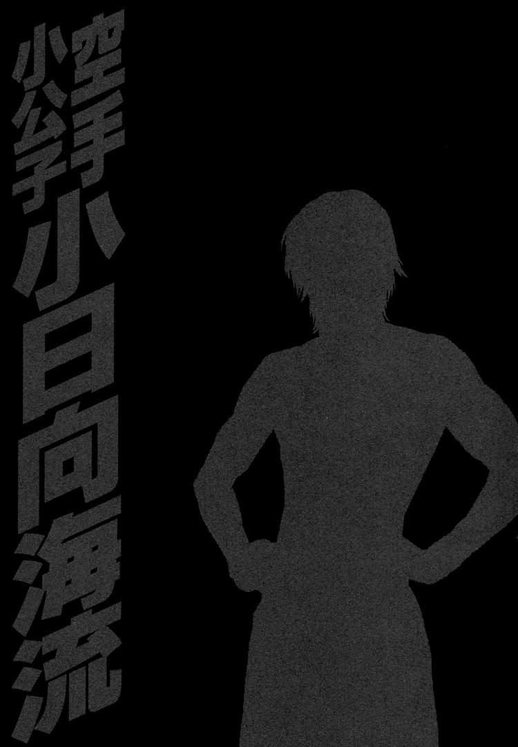 Karate Shoukoushi Kohinata Minoru 457 20