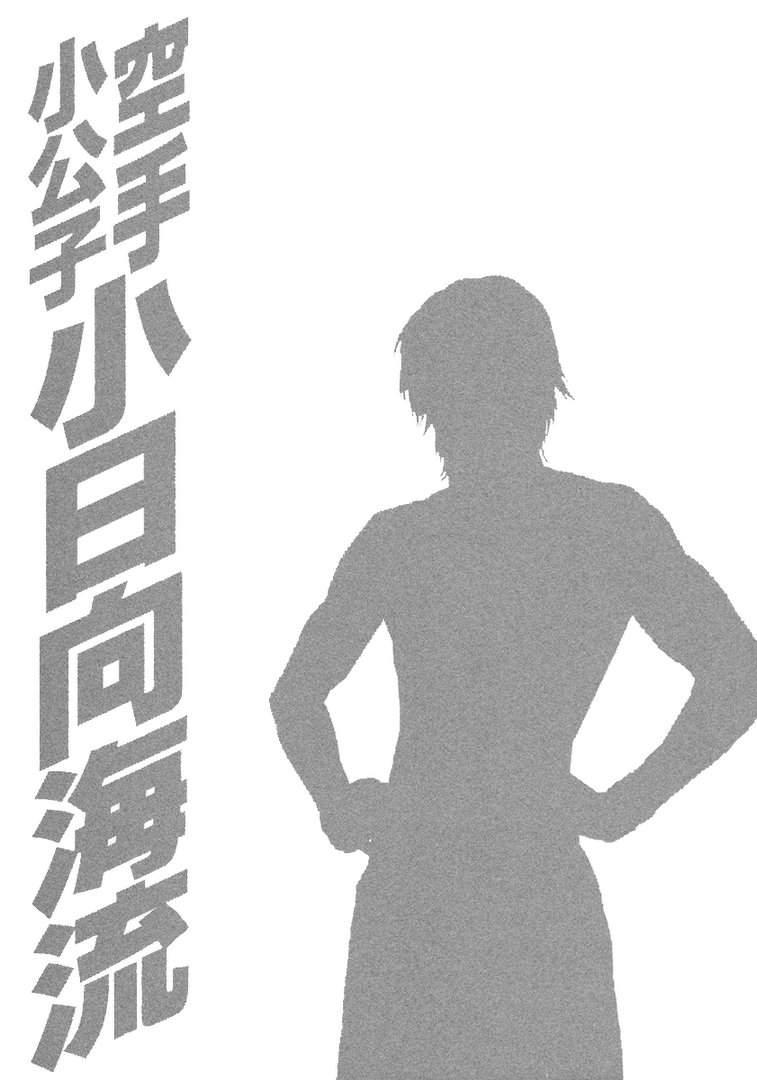 Karate Shoukoushi Kohinata Minoru 457 21