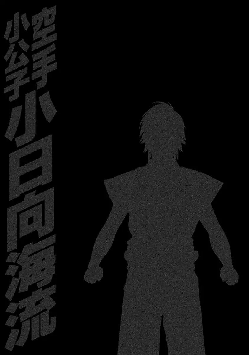 Karate Shoukoushi Kohinata Minoru 496 19