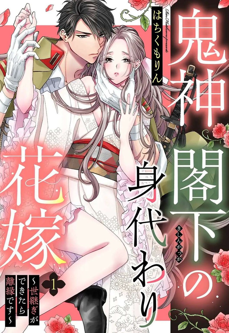 Kishin Kakka No Migawari Hanayome 1 1